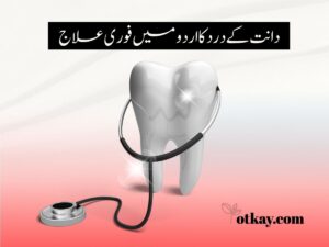 Dant Dard Ka Fori Ilaj in Urdu
