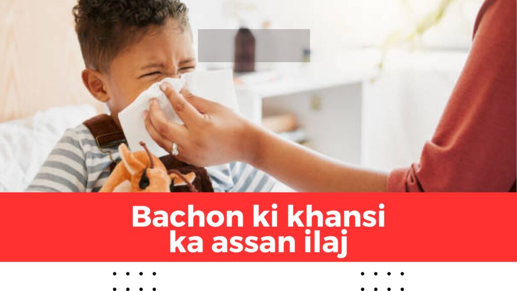 Bachon ki khansi ka assan ilaj