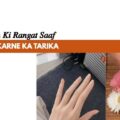 Hath Paon Ki Rangat Saaf Karne Ka Tarika
