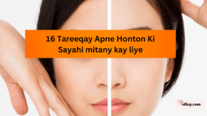 16 Tareeqay Apne Honton Ki Sayahi mitany kay liye