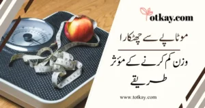 وزن کم کرنے کے طریقے موٹاپے سے چھٹکارا کے مؤثر طریقے - totkay.com